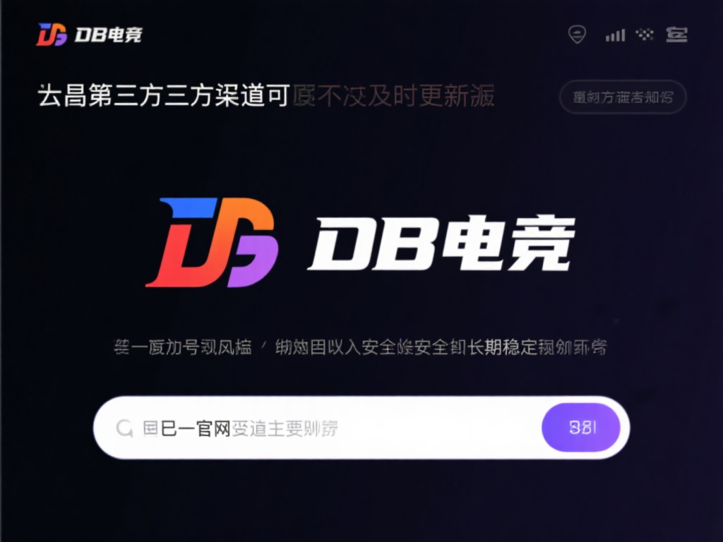如何快速找到最新的DB电竞客户端下载方法